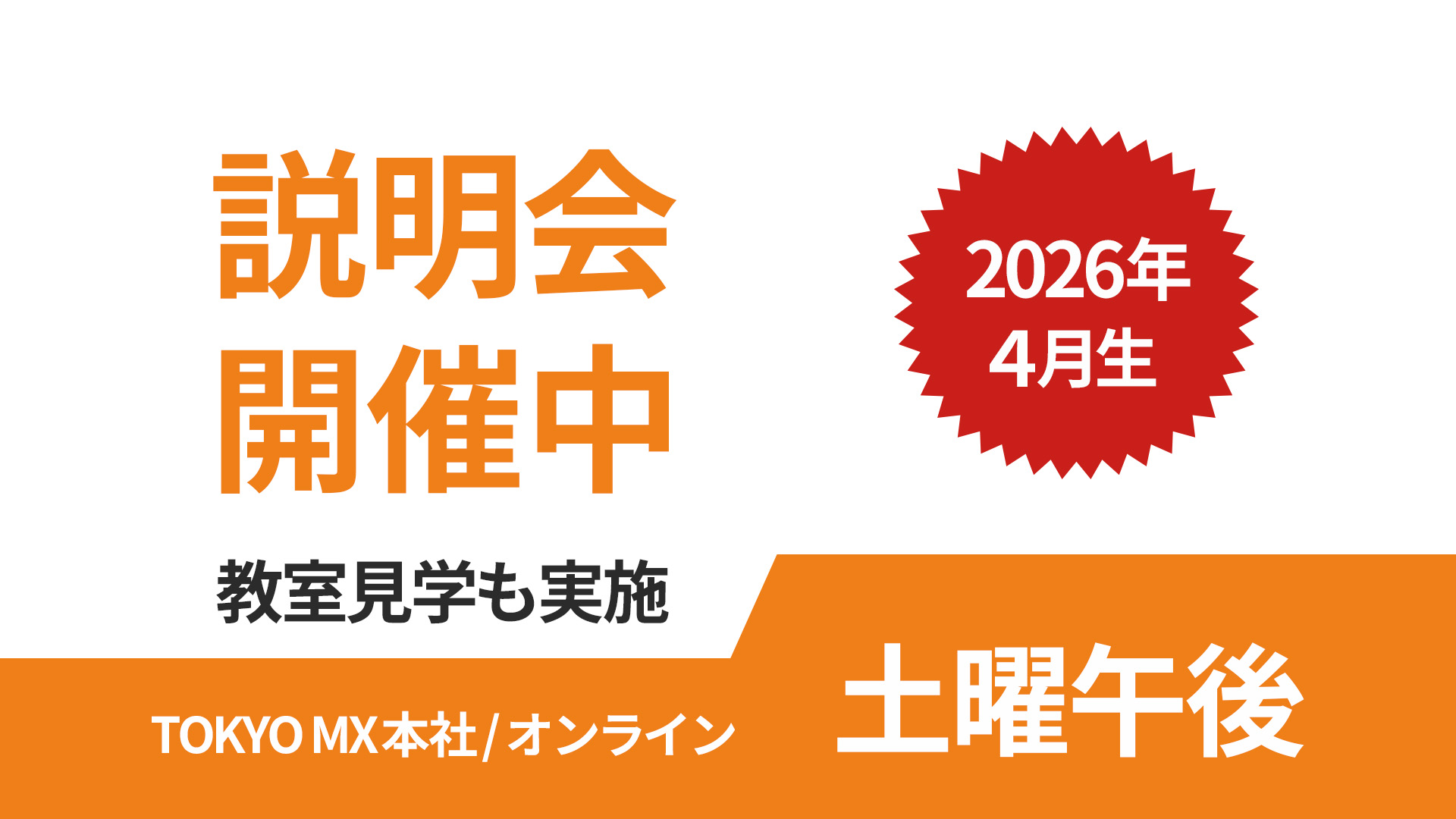 2026年4月生募集の説明会を開催中。教室見学もできます。土曜午後にTOKYO MX本社での対面/オンラインで実施しています。