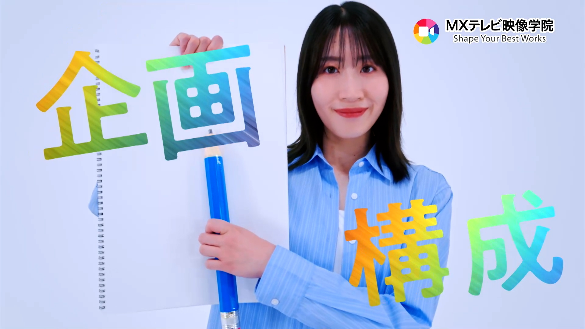 モデルの鈴木志音さんがスケッチブックとペンを手にMXテレビ映像学院の特長のひとつ「企画構成」を学べる点を紹介している。